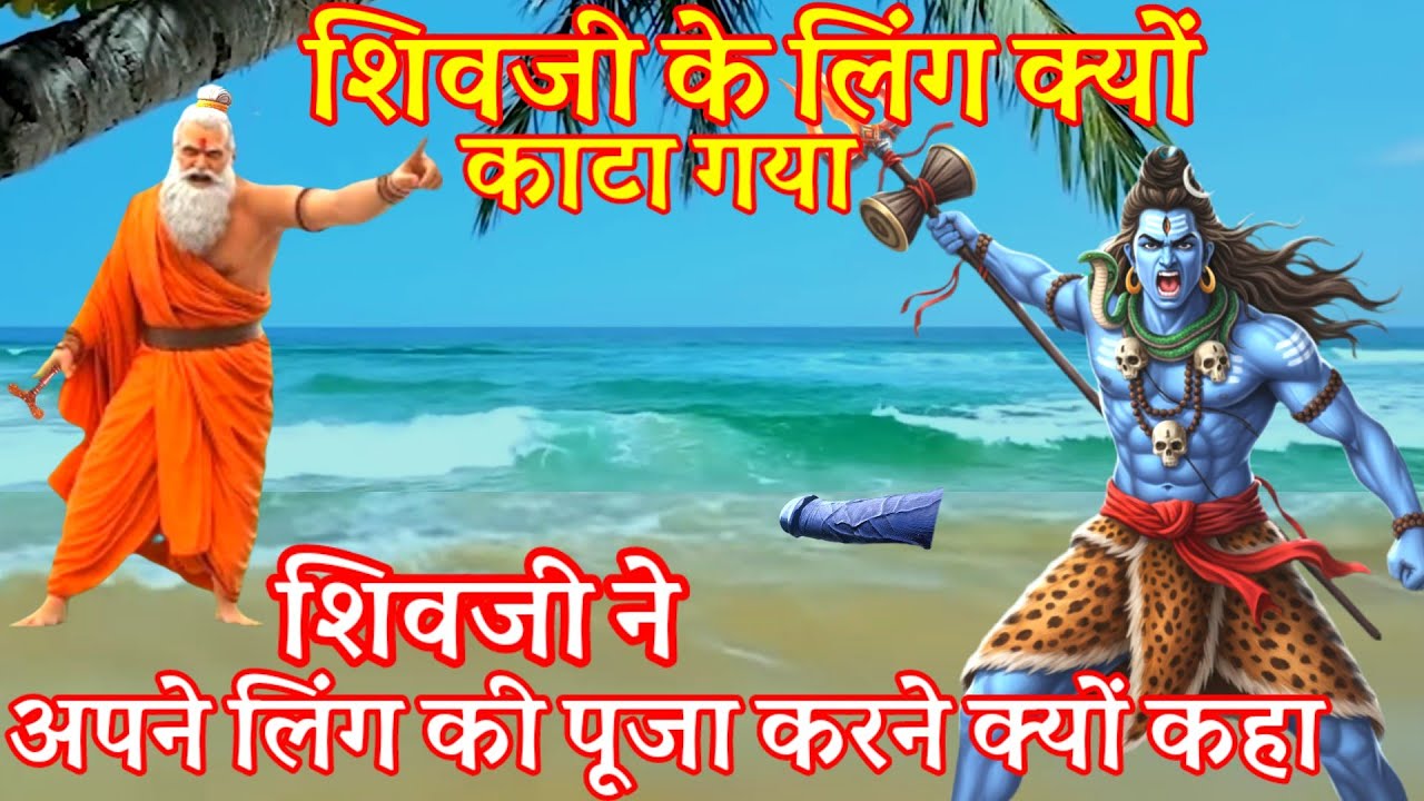 भगवान शिव की लिंग क्यों काटा गया? शिवजी ने अपने लिंग की पूजा करने क्यों कहा था? Bhagwan Shiv.