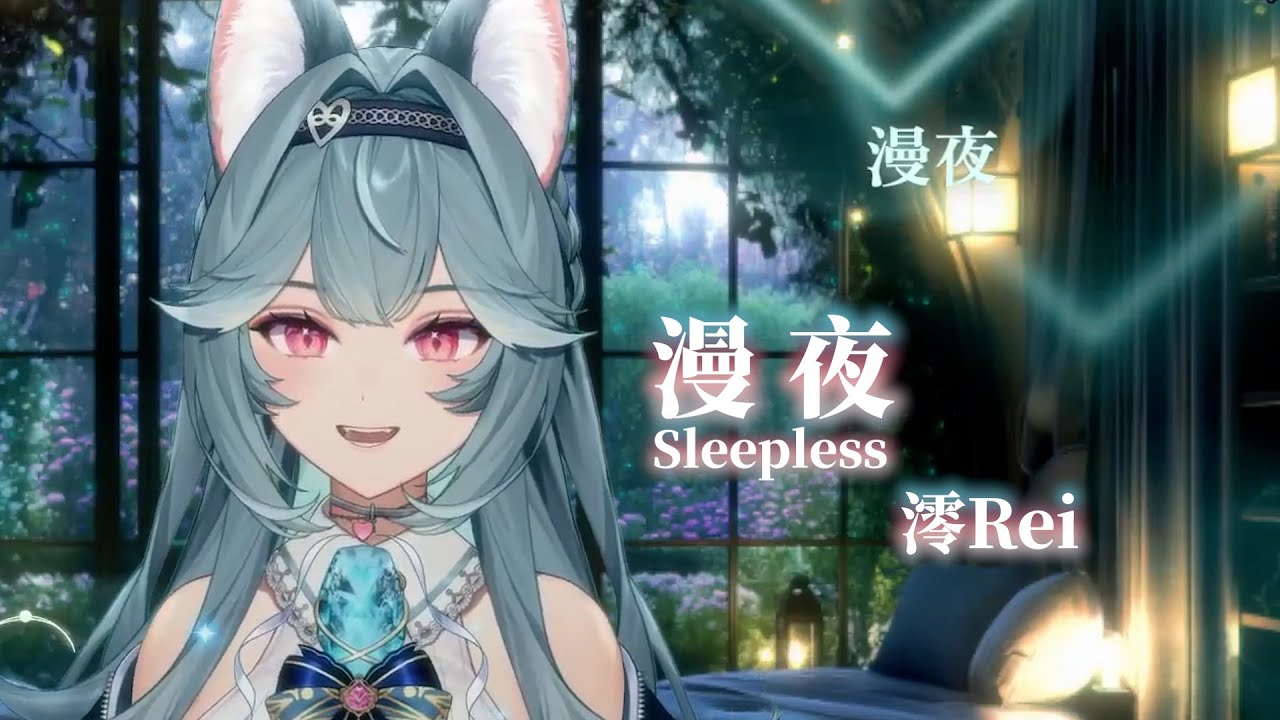 【煦Hiyori】漫夜 Sleepless / 澪Rei【中文字幕】