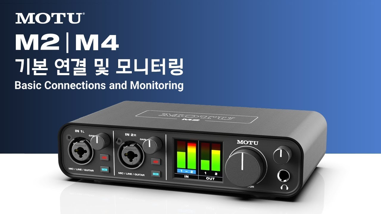 MOTU M2/M4 소개 : 기본 연결 및 모니터링 방법 안내