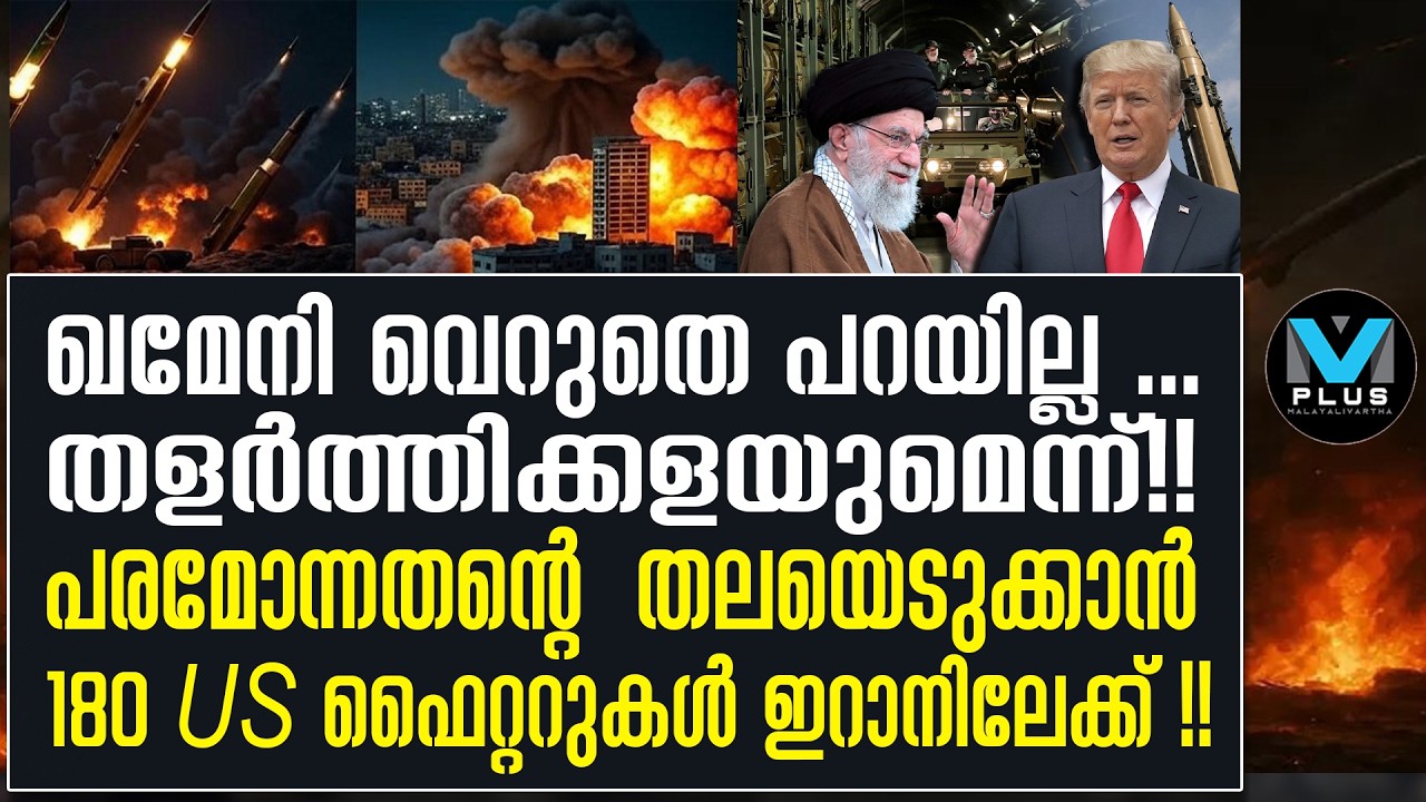 #US മിഡില്&zwj; ഈസ്റ്റ് ട്രംപിന്റെ വരുതിയില്&zwj;