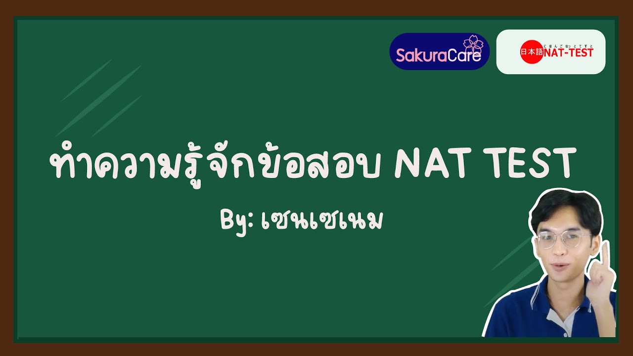 ทำความรู้จักข้อสอบ NAT TEST