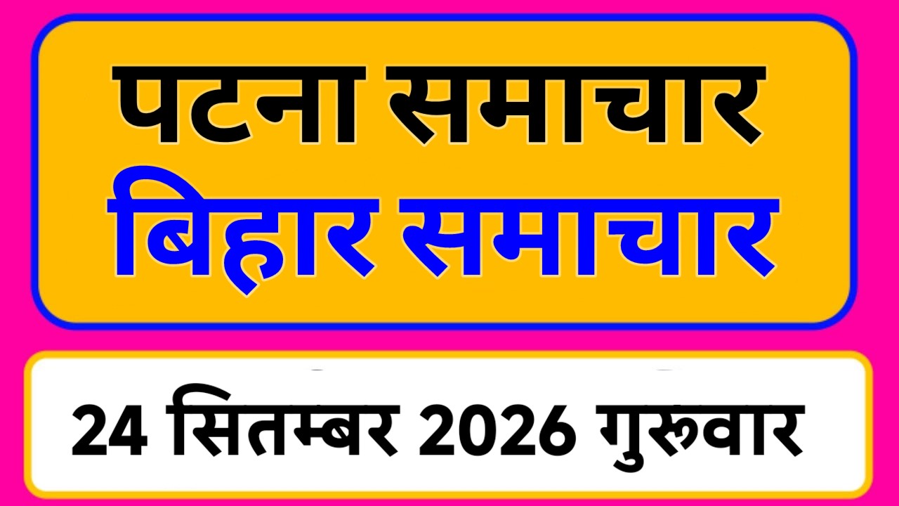 Bihar samachar प्रादेशिक समाचार | पटना समाचार | bihar News, Pradeshik samachar 24 सितम्बर Top 30News