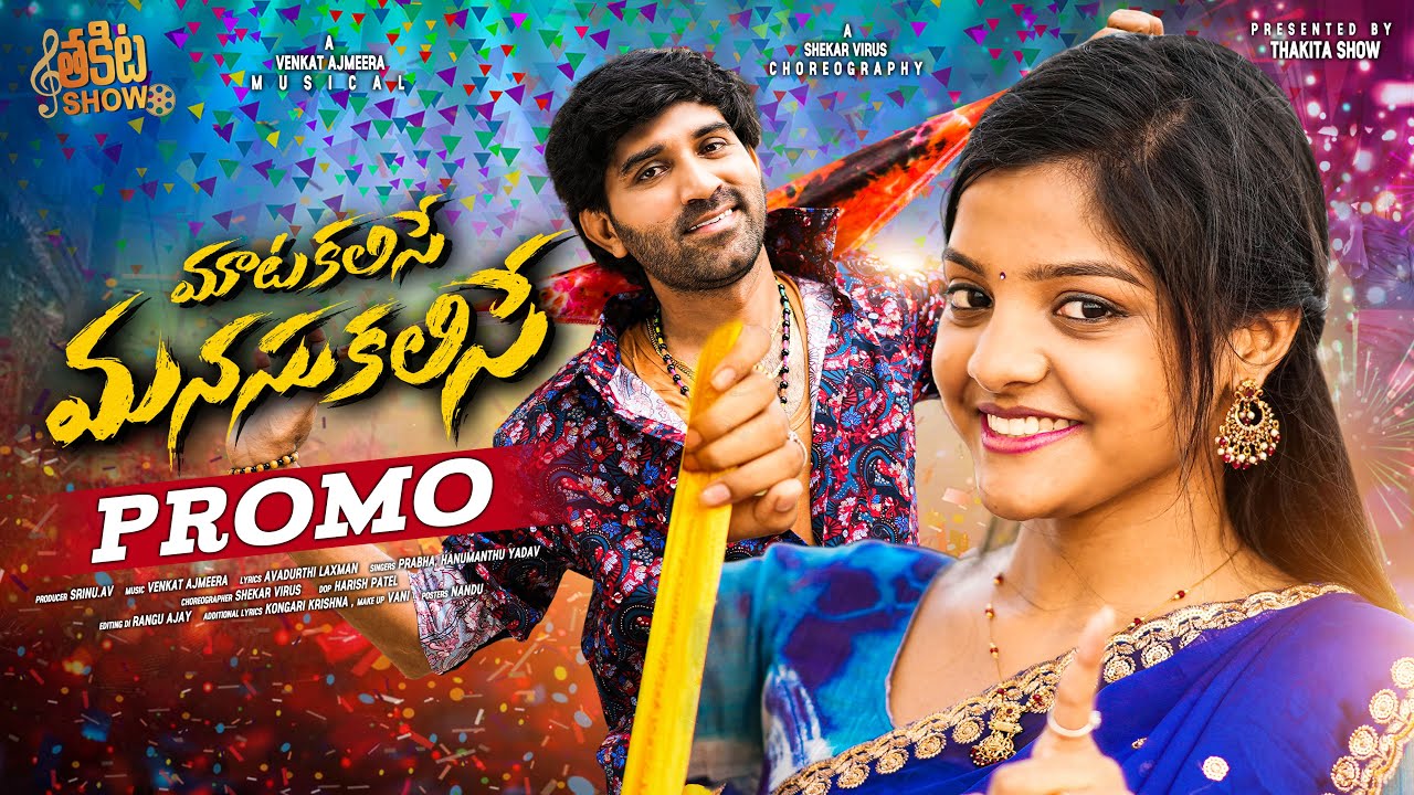 MATA KALISE MANASU KALISE PROMO |YAMUNA TARAK |VENKAT AJMEERA |SHEKAR VIRUS |PRABHA |HANMANTH YADAV