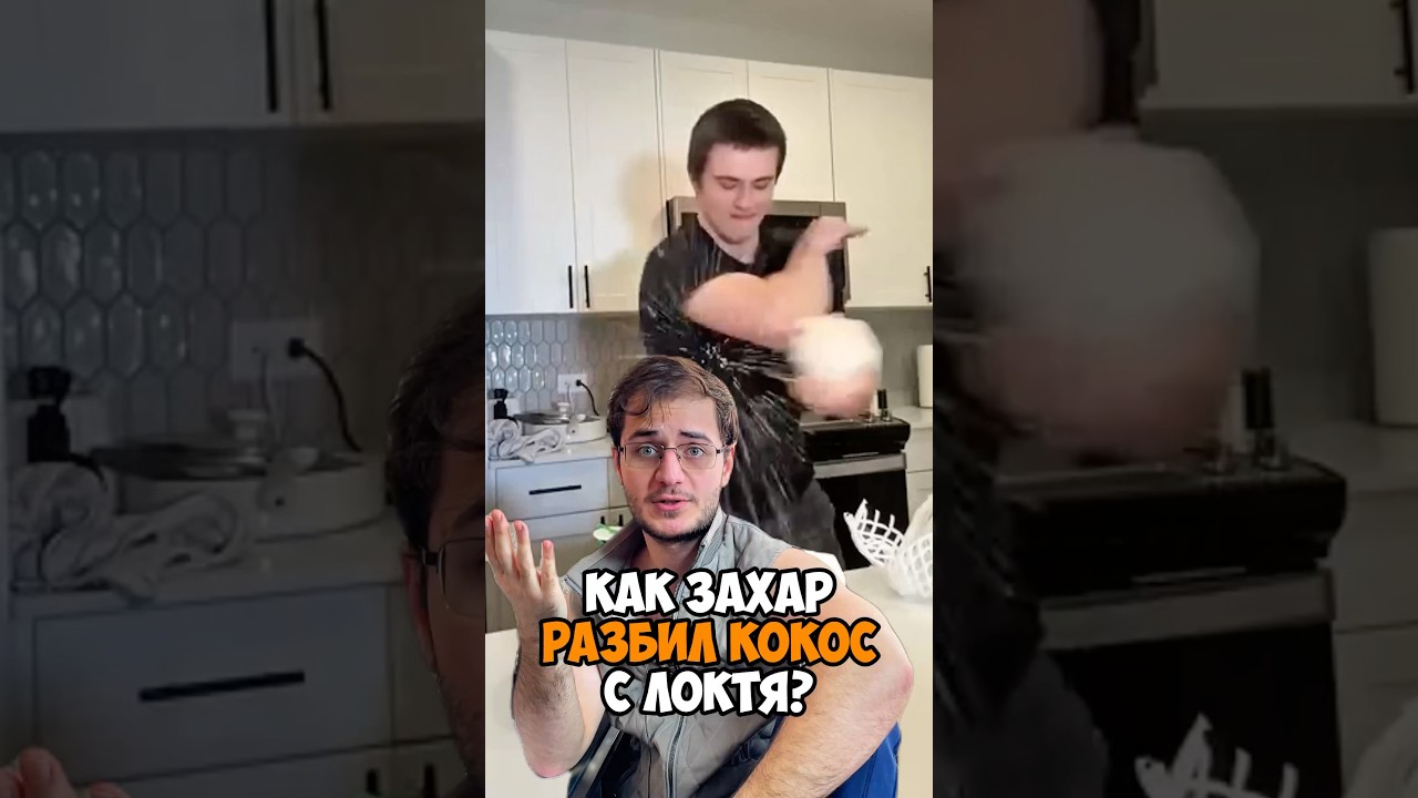 Почему Захар Кокос смог сломать кокос с локтя? 🥥