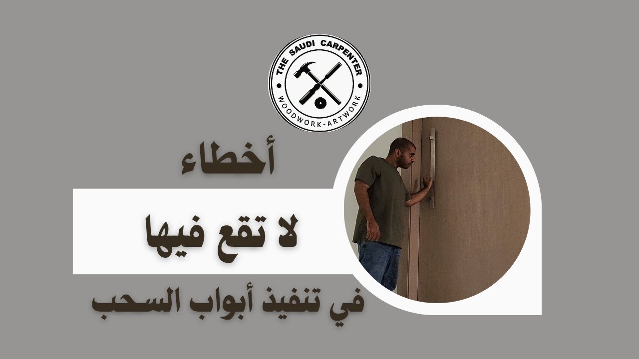 أخطاء انتبه تقع فيها عند تنفيذ أبواب سحب - النجار السعودي