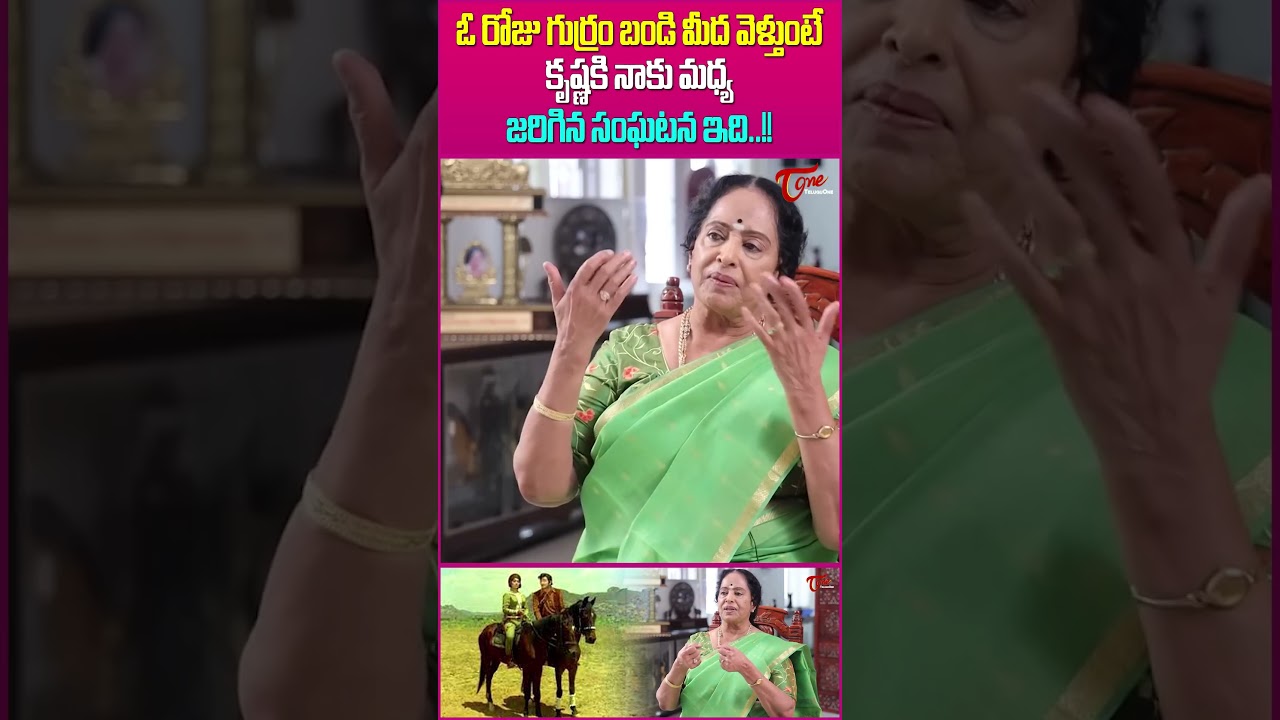 Actress K.R. Vijaya Reveals an Unforgettable Incident with Superstar Krishna #krvijaya #actorkrishna