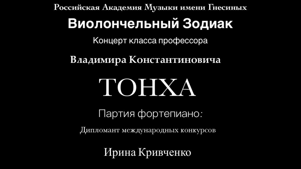 Онлайн-концерт класса профессора РАМ им. Гнесиных Владимира Константиновича Тонха. [ Часть 2 ]