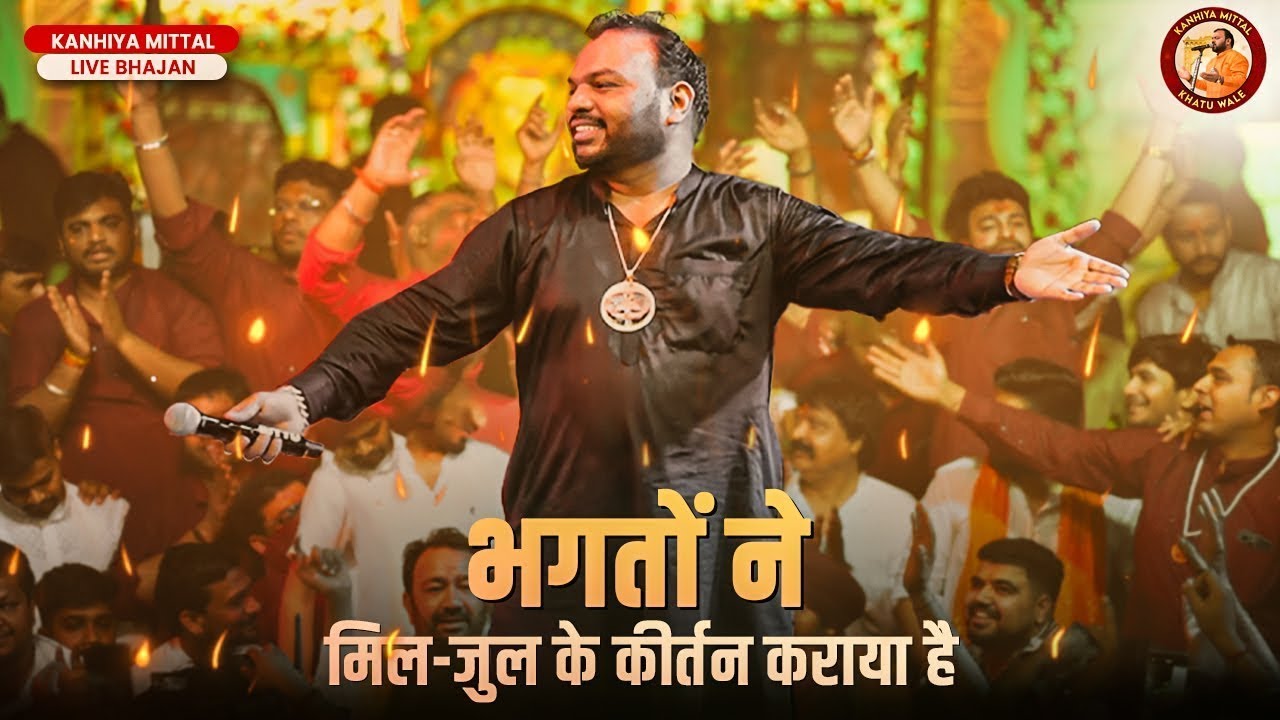 Bas Kami Aapki | भगतों ने मिल-जुल के कीर्तन कराया है || KANHIYA MITTAL
