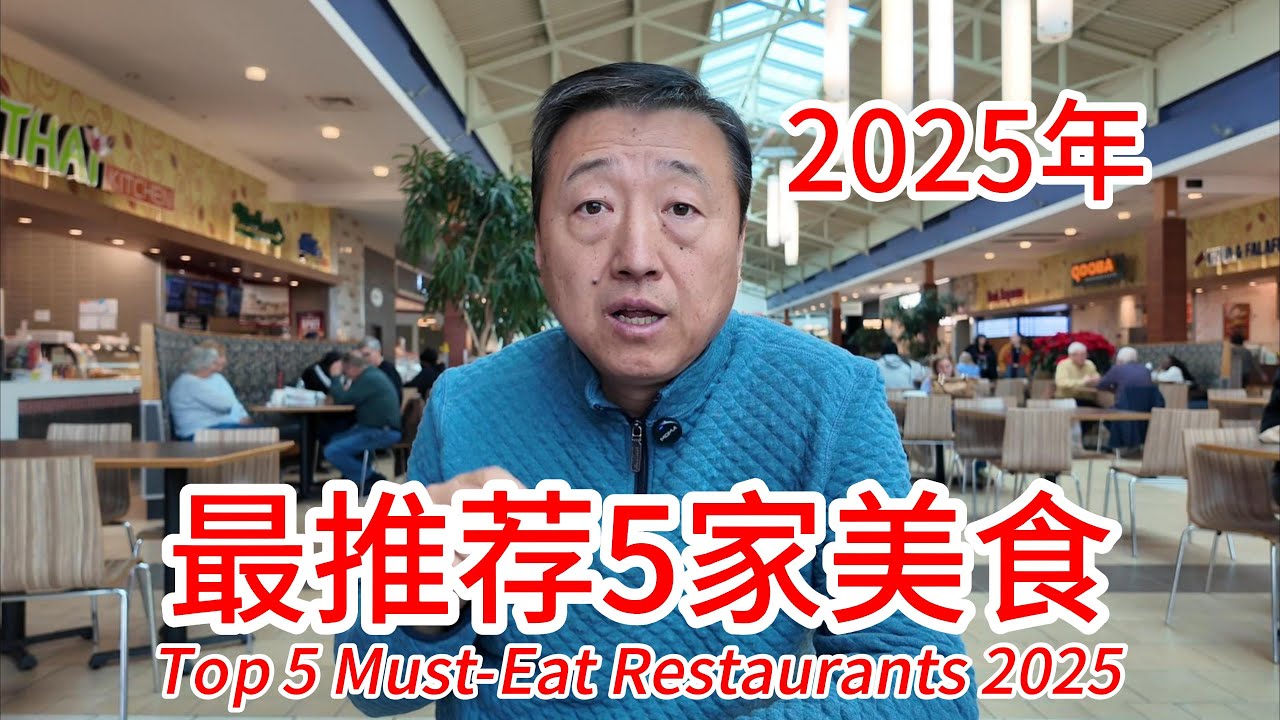 2025年最推荐的5家美食，美国第一家高档餐厅，肉食爱好者必吃的新泽西犹太熟食店熏牛肉三明治，费城最具性价比的海鲜自助餐，曼哈顿唐人街的地道肠粉和纽约宁波海鲜餐厅
