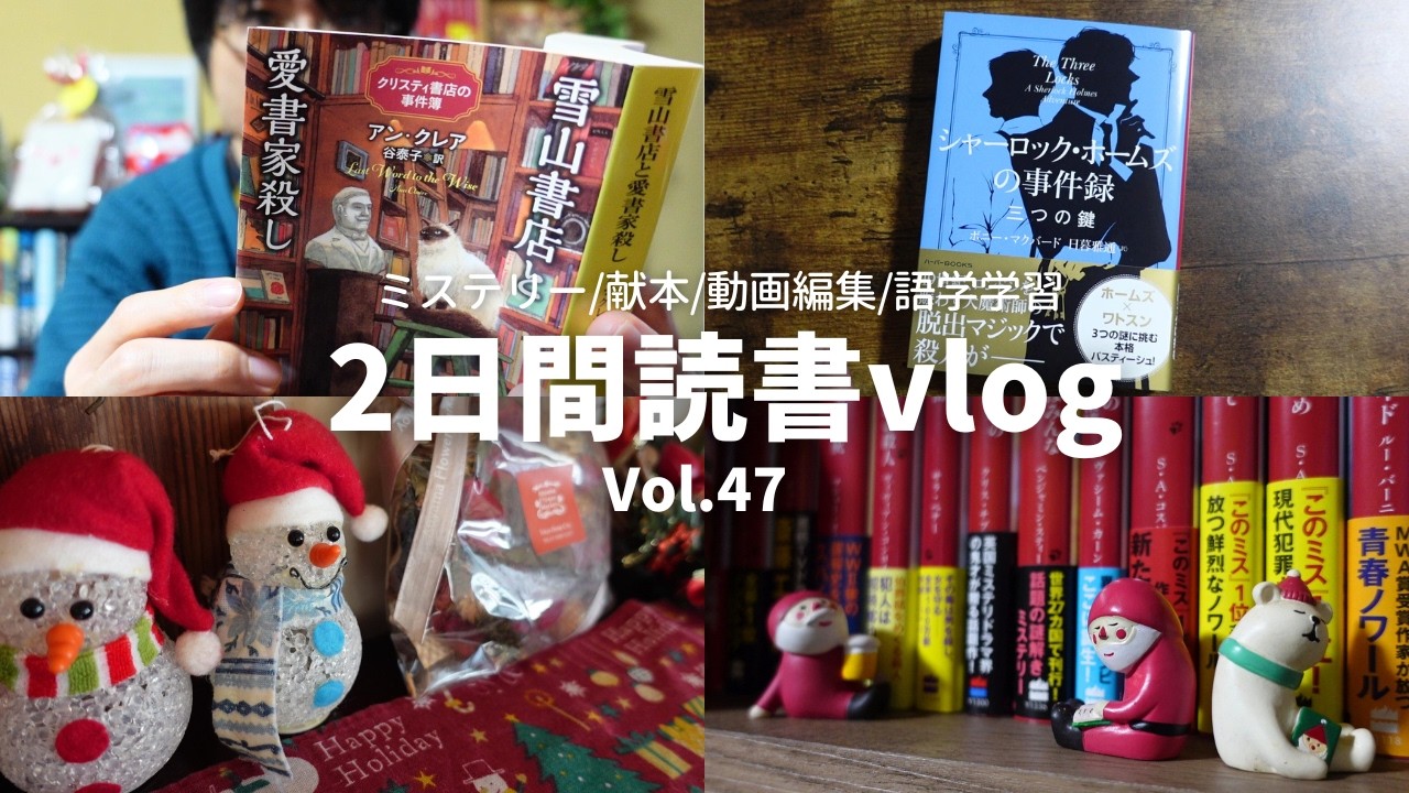 【読書Vlog】クリスマス読書を楽しむ！ミステリー小説好きの読書と仕事の2日間ルーティーン#47【12/21～12/22】