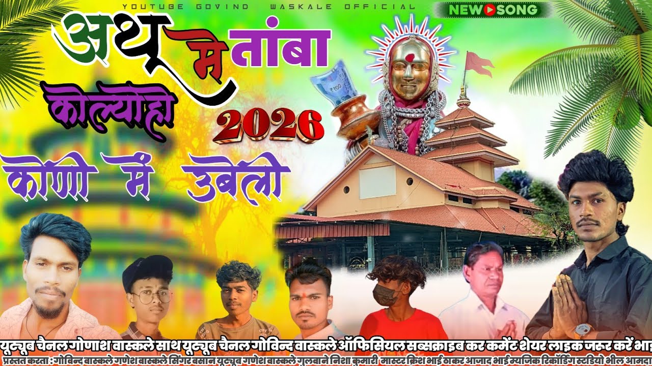 New radial 2026 🚩आथू में तांबा कोल्योहो कोणी में उबेली💐..गायक वसन सोंगाड्या रोडाली / devmogra rodali