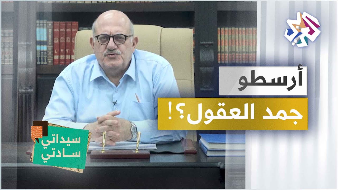كيف جمد أرسطو العقول مئات السنين؟ ومعركة أدبية بين صاحب إبرة وشاعرين | سيداتي سادتي مع عارف حجاوي