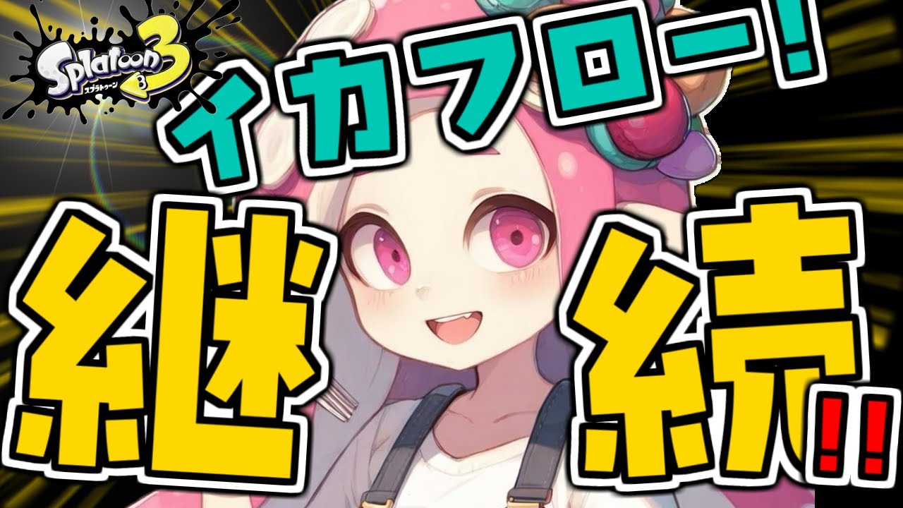 【スプラトゥーン3】イカフロー継続！ラッキースタート！#イカフロー #splatoon3