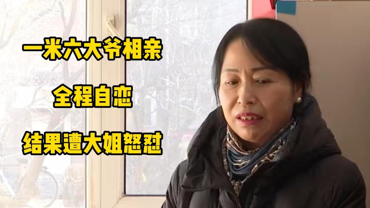 一米六大爷相亲，全程自恋、结果遭大姐怒怼