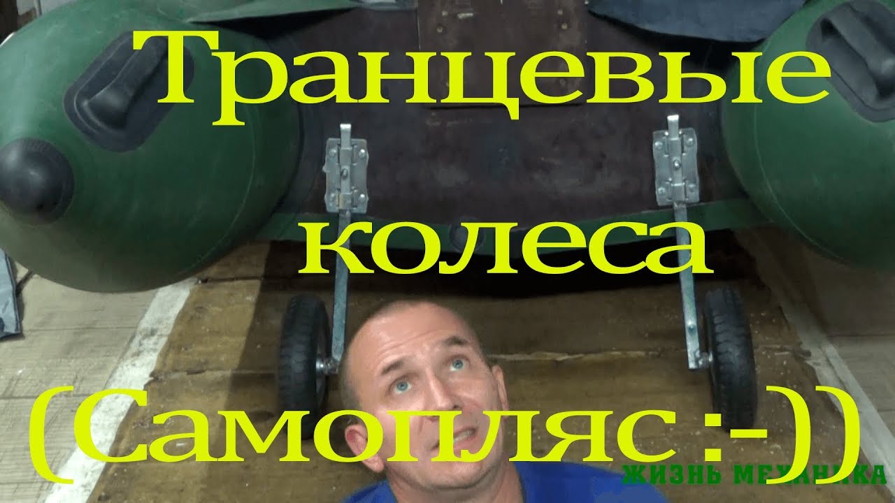 Транцевые колеса (самоделка). Дешевле только- на руках!