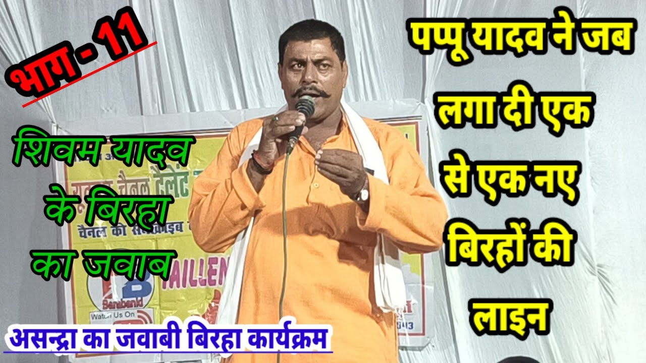 भाग 11, असन्द्रा का #बिरहा कार्यक्रम||#पप्पू_यादव ने नए-नए बिरहा गाकर शिवम यादव के कर दिए दांत खट्टे