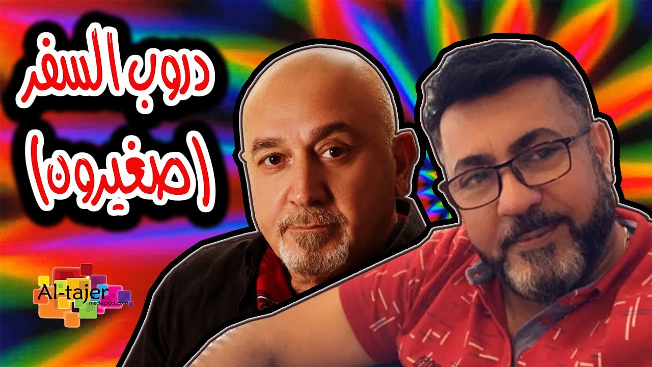 دروب السفر (صغيرون) - اسماعيل الفروجي و عماد اسود | Ismail Alfarwachy ft, Emad Aswaad