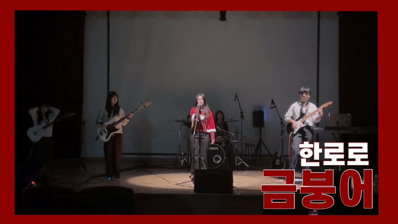 [2025학년도 2학기 정기공연] 06. 금붕어 - 한로로