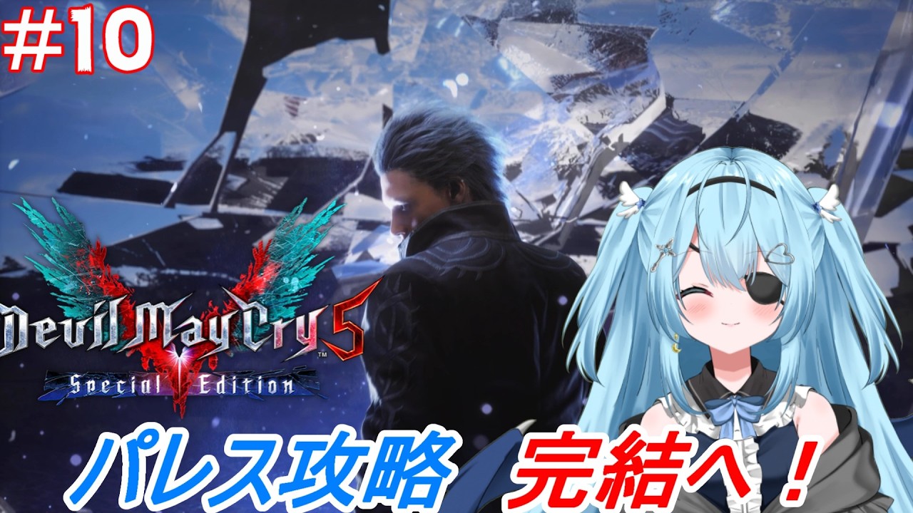 【デビルメイクライ5】いい加減スタイリッシュにパレス攻略終わらせようぜ！バージル君！【#vtuber /#ユークりん】