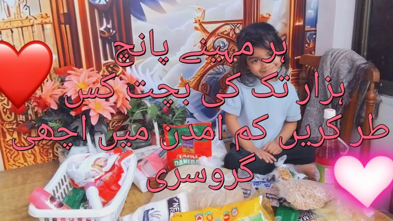 ہر مہینے کم امدنی میں روشنی کر کے پانچ ہزار بچائے 