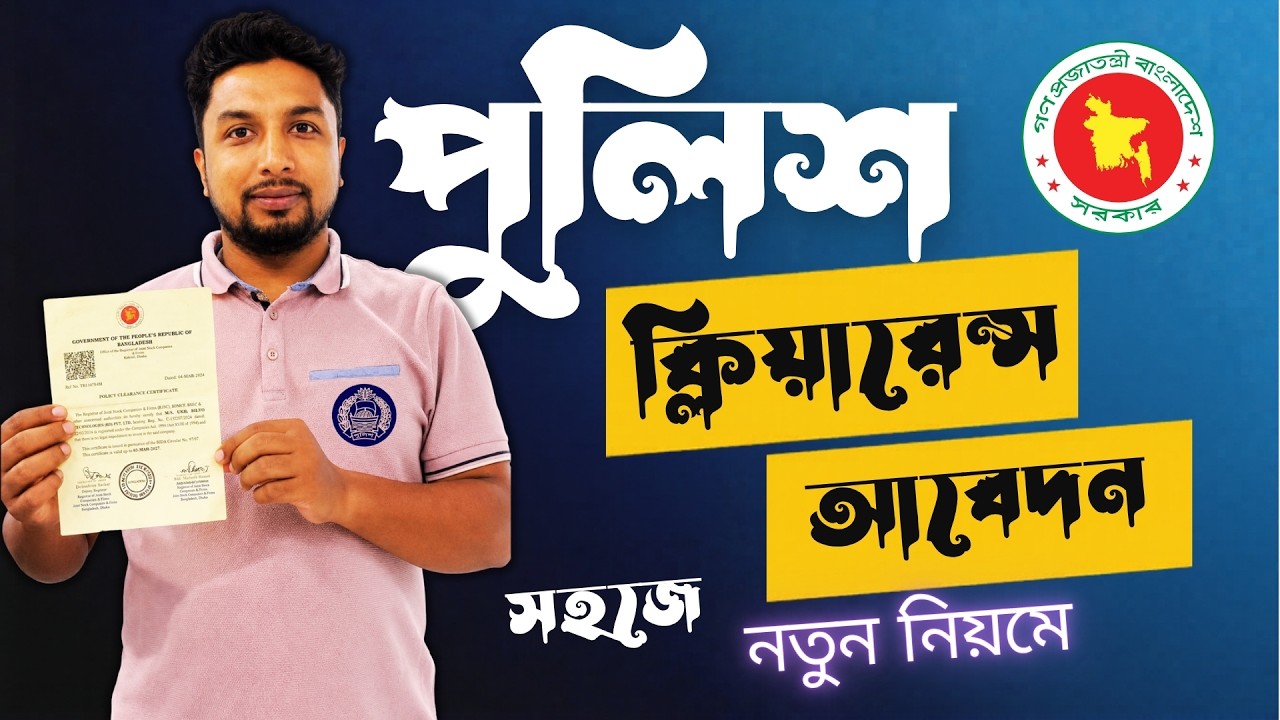 Police Clearance Online Application 2026 | পুলিশ ক্লিয়ারেন্স সার্টিফিকেট করতে কি কি লাগে