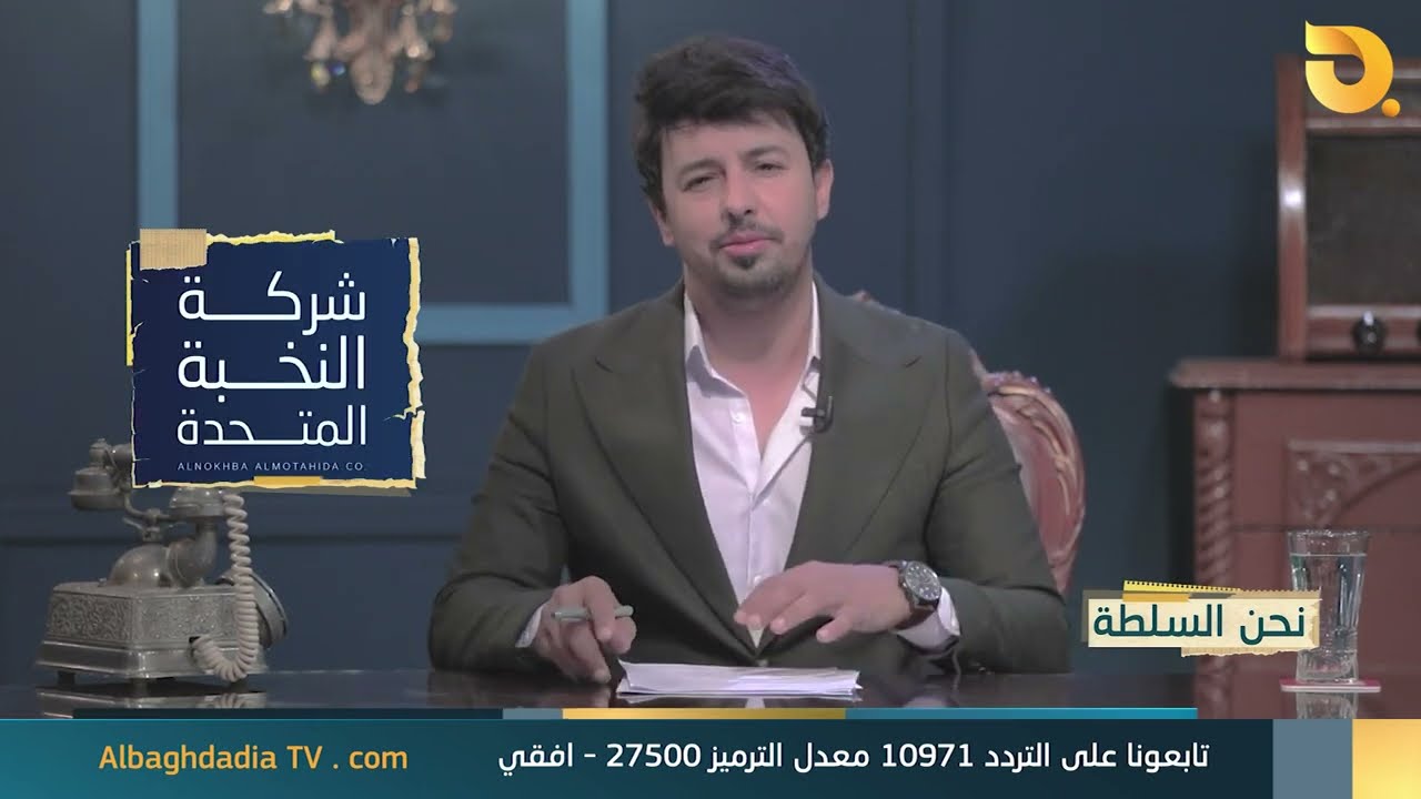 نحن السلطة 