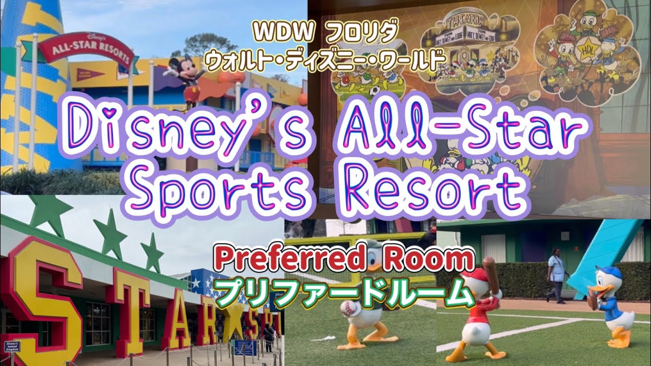 WDW Disney's All-Star Sports Resort フロリダ ウォルトディズニーワールド ディズニー オールスタースポーツ