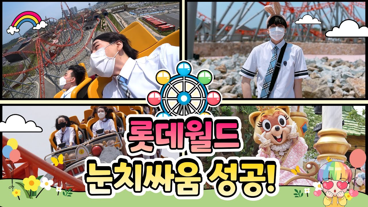 🎡대기시간 1초!!! 부산 롯데월드 눈치게임 대성공 브이로그 (Feat.봉짱) - [김남욱]
