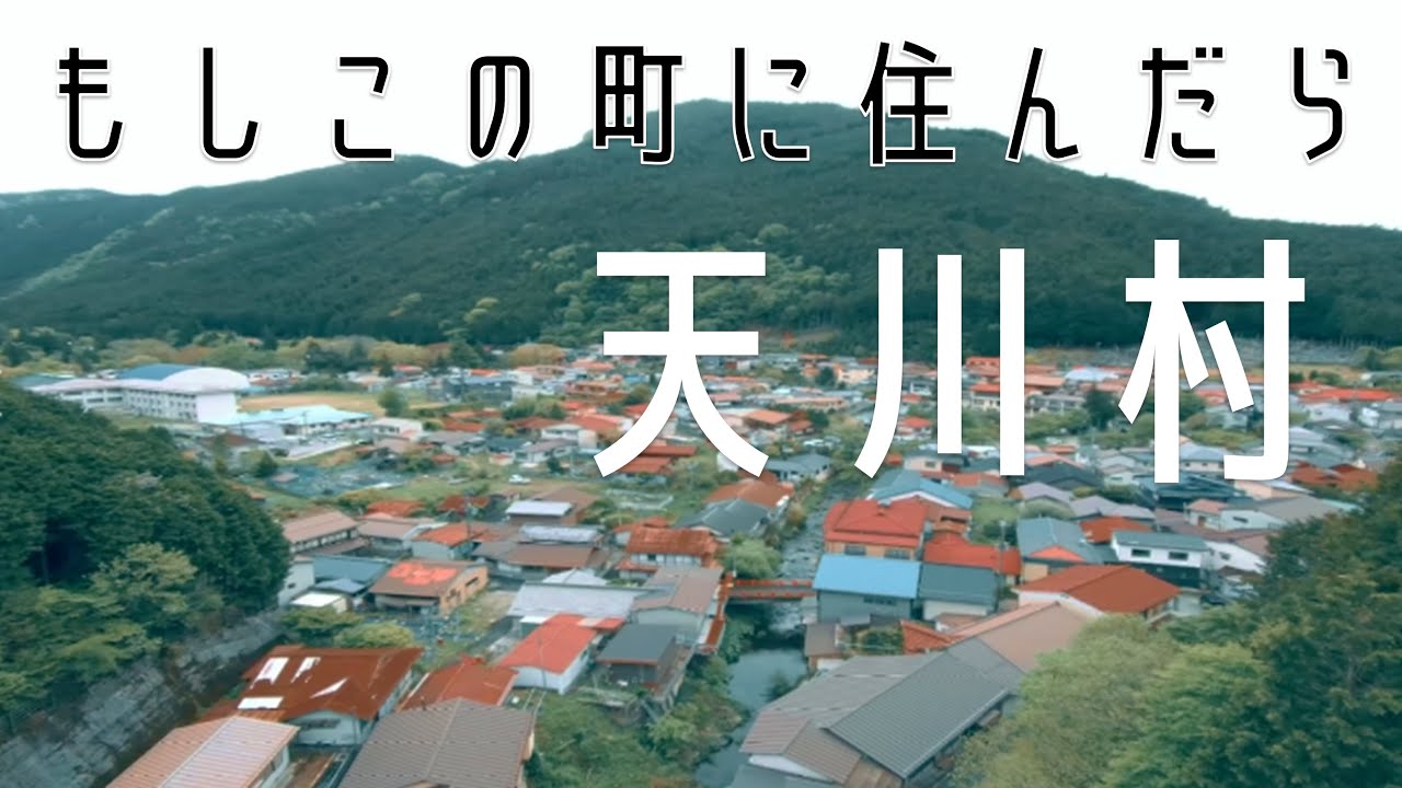 もしこの町に住んだら【天川村】