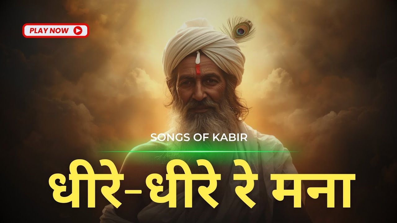 धीरे-धीरे रे मना | Kabir Bhajan 2026 | Patience & Success Song | #santkabir 