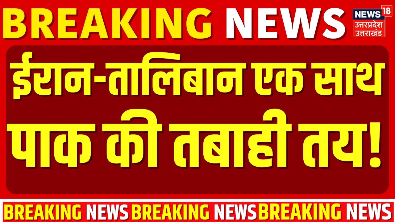Pakistan Afghanistan War Update: ईरान-तालिबान एक साथ, पाक की तबाही तय!|Pak Air Strike on Afghanistan