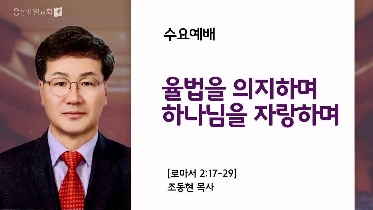 용상제일교회.2026.02.04 수요에배  조동현 목사 설교