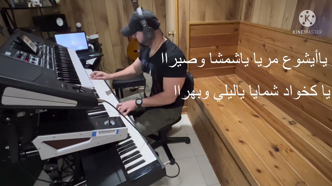ترانيم سورث ( يا مشيحا ماريا)  عزف بيانو/ اورك  مع الكلمات