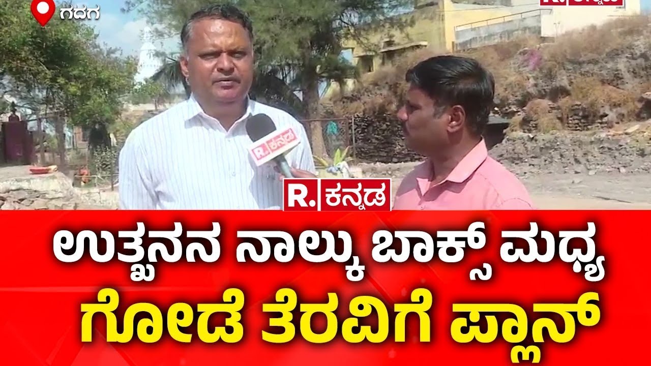Lakkundi Gold Treasure Row: ಉತ್ಖನನ ನಾಲ್ಕು ಬಾಕ್ಸ್ ಮಧ್ಯ ಗೋಡೆಯನ್ನು ತೆರವಿಗೆ ಪ್ಲಾನ್ | Gadag