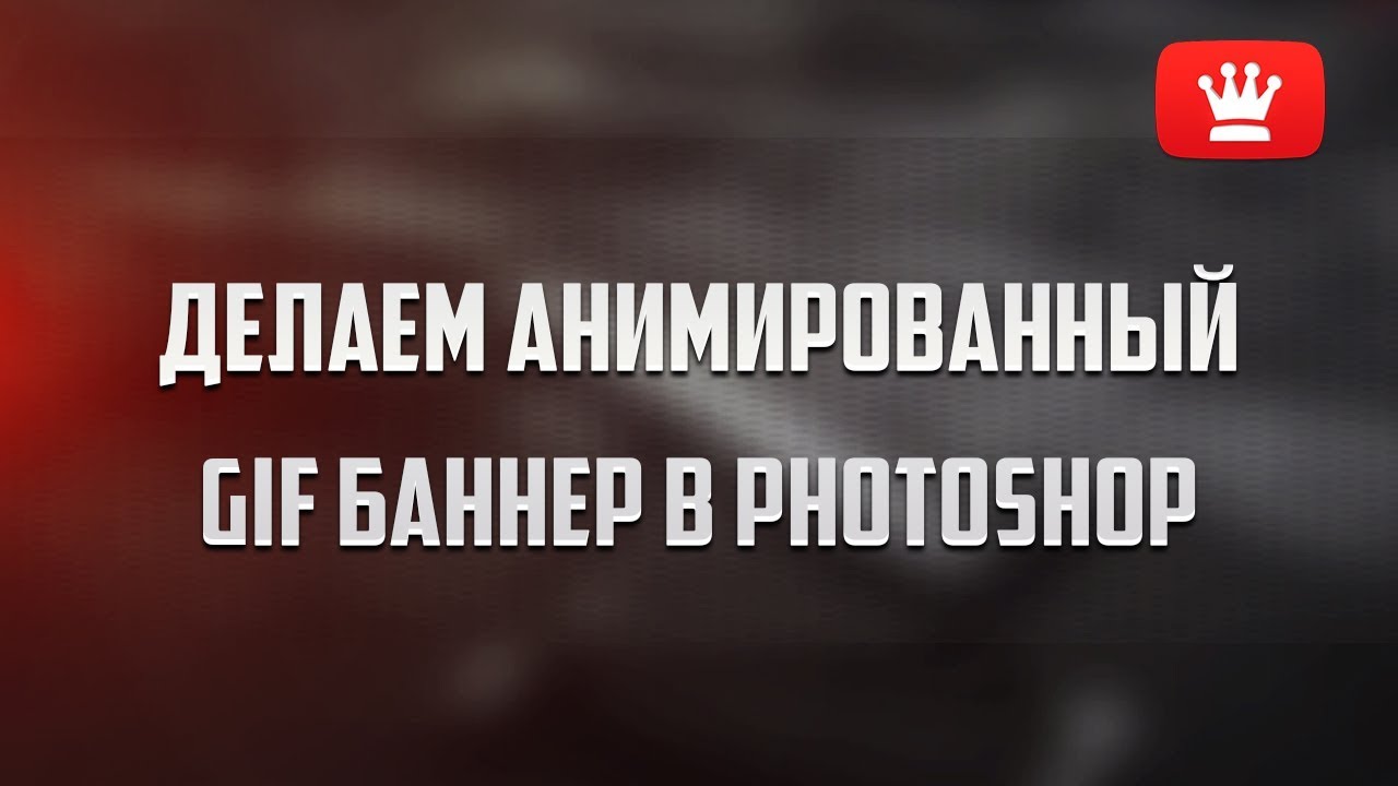 Делаем анимированный гиф баннер в фотошоп.