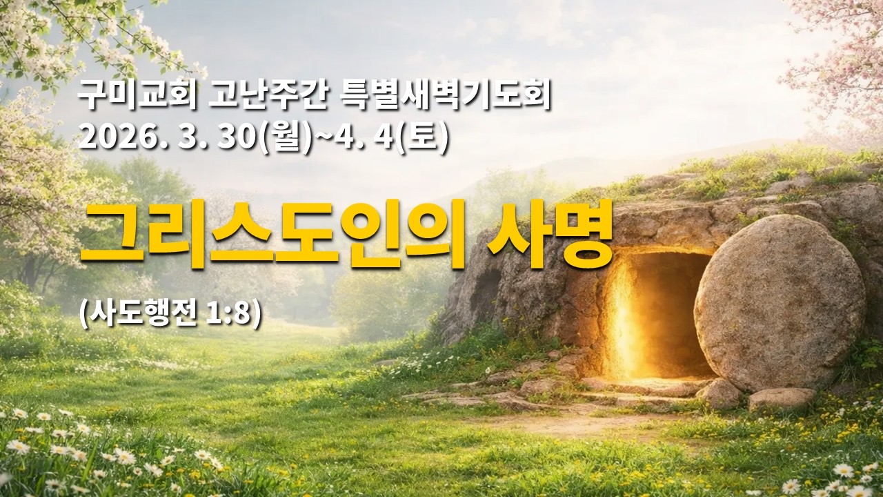 2026년 4월 5일 구미교회 부활주일 예배 (설교 : 김대동 담임목사)