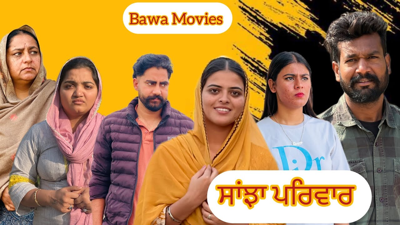 ਸਾਂਝਾ ਪਰਿਵਾਰ ॥ Sanjha Priwaar ॥ Full Punjabi Movie @Bawa_movies 