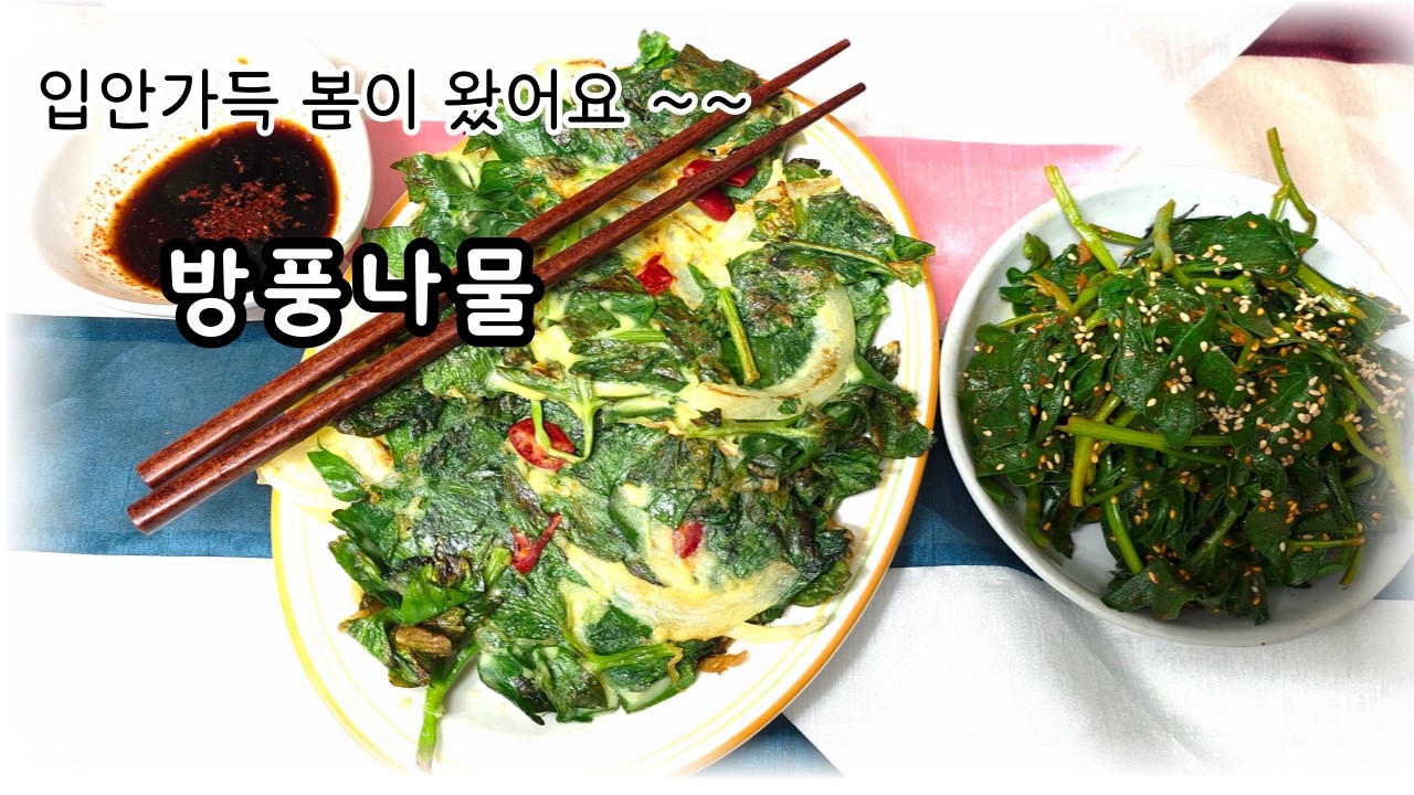 방풍나물 요리 #무침과 전#쌉쌀한 맛과 향이 일품#나물요리
