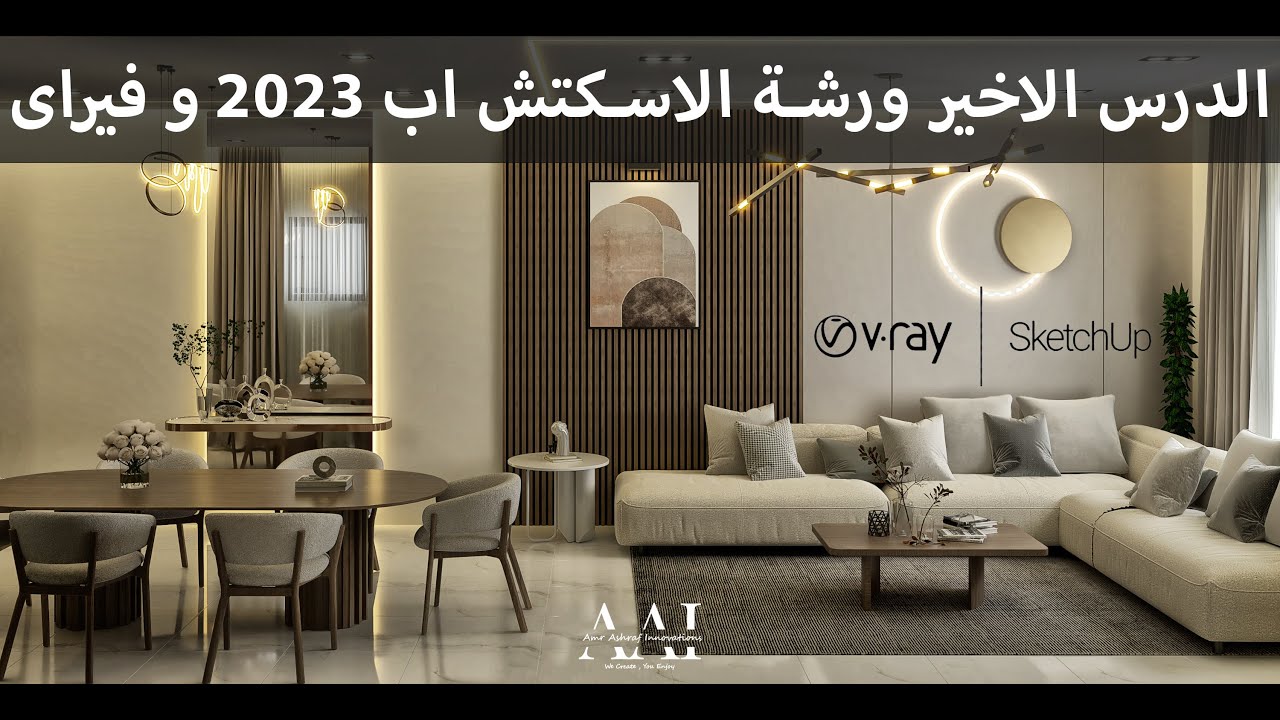 الدرس الاخير ورشة اسكتش اب 2023 وفيراى 6 ( ريسبشن ) + Sketchup 2023 and Vray 6 Workshop