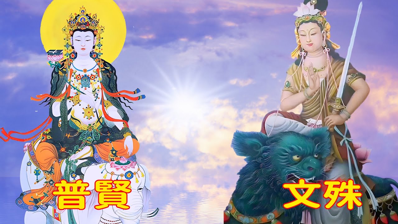 文殊和普賢，地位比佛還要高的菩薩