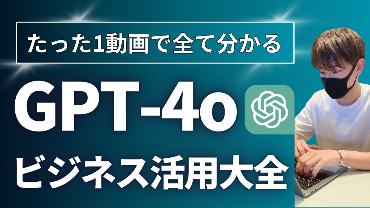 【総集編】GPT-4oの教科書【使い方、活用方法を解説！】