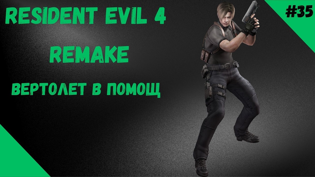 ВЕРТОЛЕТ В ПОМОЩ ►RESIDENT EVIL 4 REMAKE Прохождение►#35