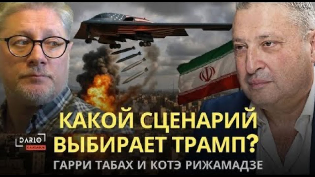 Какой сценарий выбирает Трамп? Война без иллюзий: События в мирe с Гари Табах 🦅 Dario Caucasus