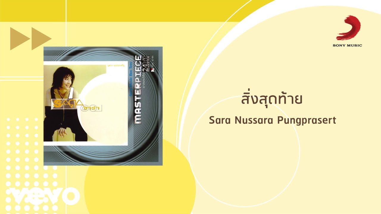 Sara Nussara Pungprasert - สิ่งสุดท้าย (Official Lyric Video)