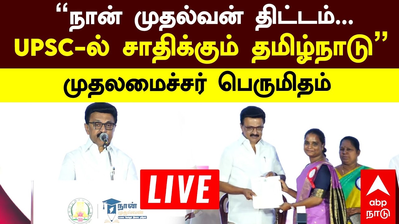 🔴LIVE MK Stalin speech | நான் முதல்வன் திட்டம் UPSC-ல் சாதிக்கும் தமிழ்நாடு முதலமைச்சர் பெருமிதம்
