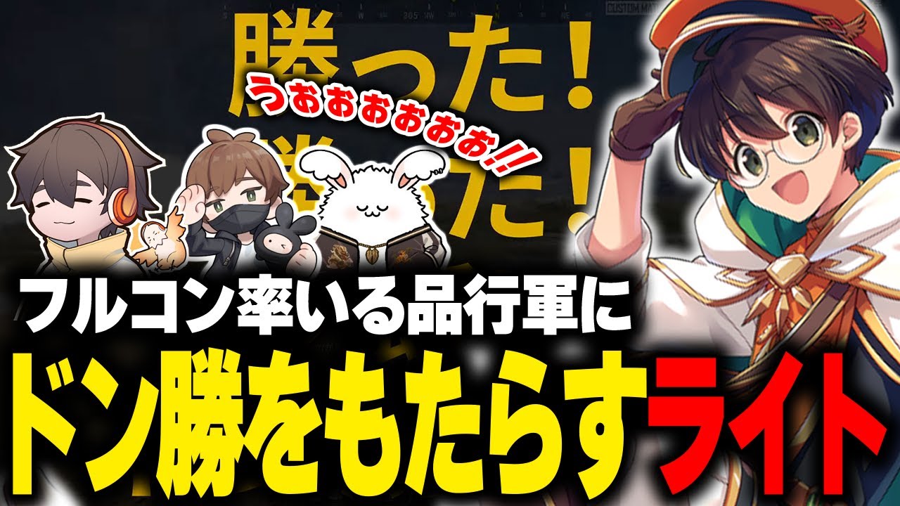 フルコン率いる品行軍にドン勝をもたらすライト【PUBG 切り抜き】