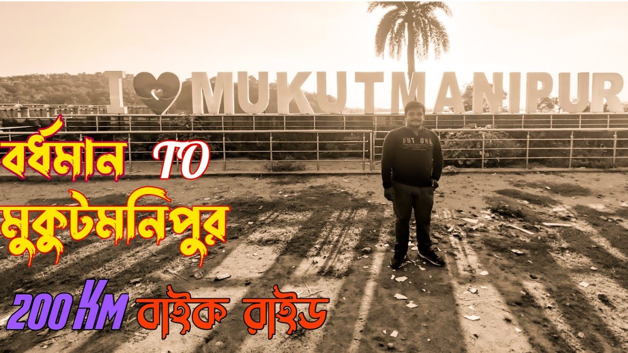 Burdwan to Mukutmanipur/5 Hours Bike Ride/বর্ধমান to মুকুটমনিপুর