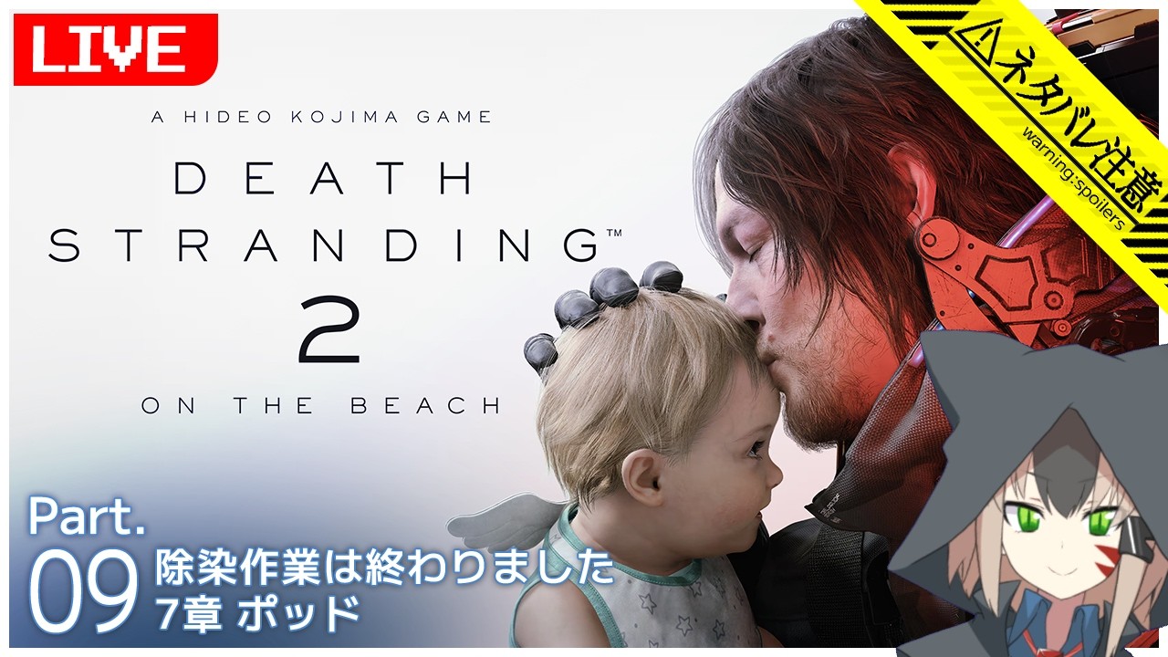 【#DeathStranding2】#09 F4までカイラル通信を繋げ！ 7章ポッド【白津ミカゲ】