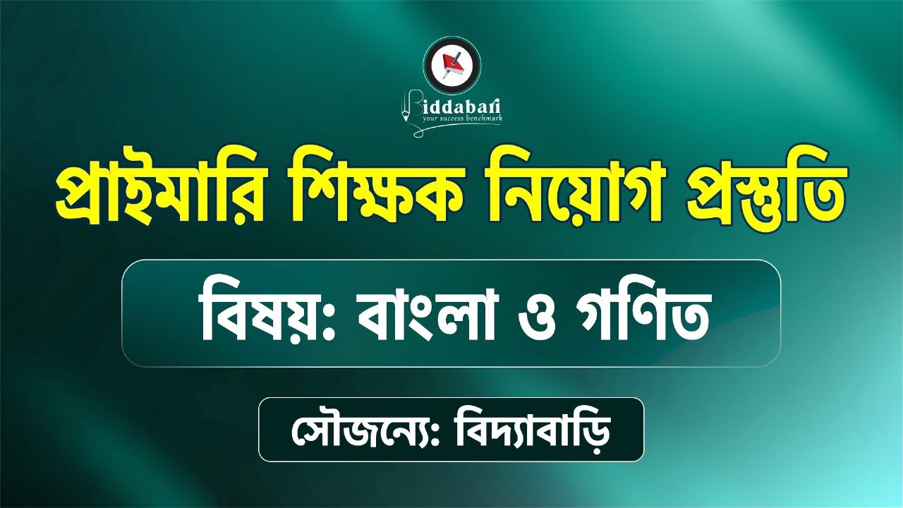 প্রাইমারি শিক্ষক নিয়োগ প্রস্তুতি | বিষয়: বাংলা ও গণিত