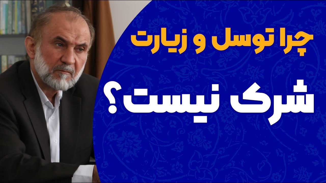چرا توسل و زیارت شرک نیست؟